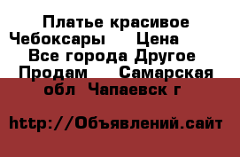 Платье(красивое)Чебоксары!! › Цена ­ 500 - Все города Другое » Продам   . Самарская обл.,Чапаевск г.